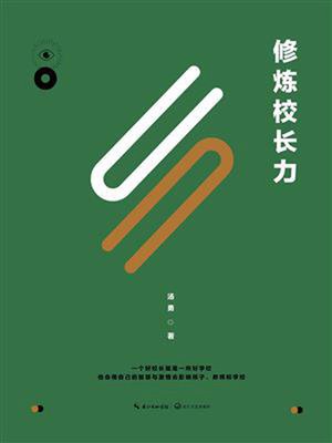 cover image of 修炼校长力（十年修订升级版）